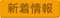 新着情報
