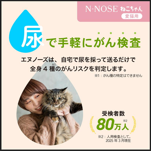【愛猫用】がんリスク検査 N-NOSE エヌノーズ ねこちゃん N-NOSE（ｴﾇﾉｰｽﾞ）「あにまる」と「すい臓がん」線虫がんリスク検査が