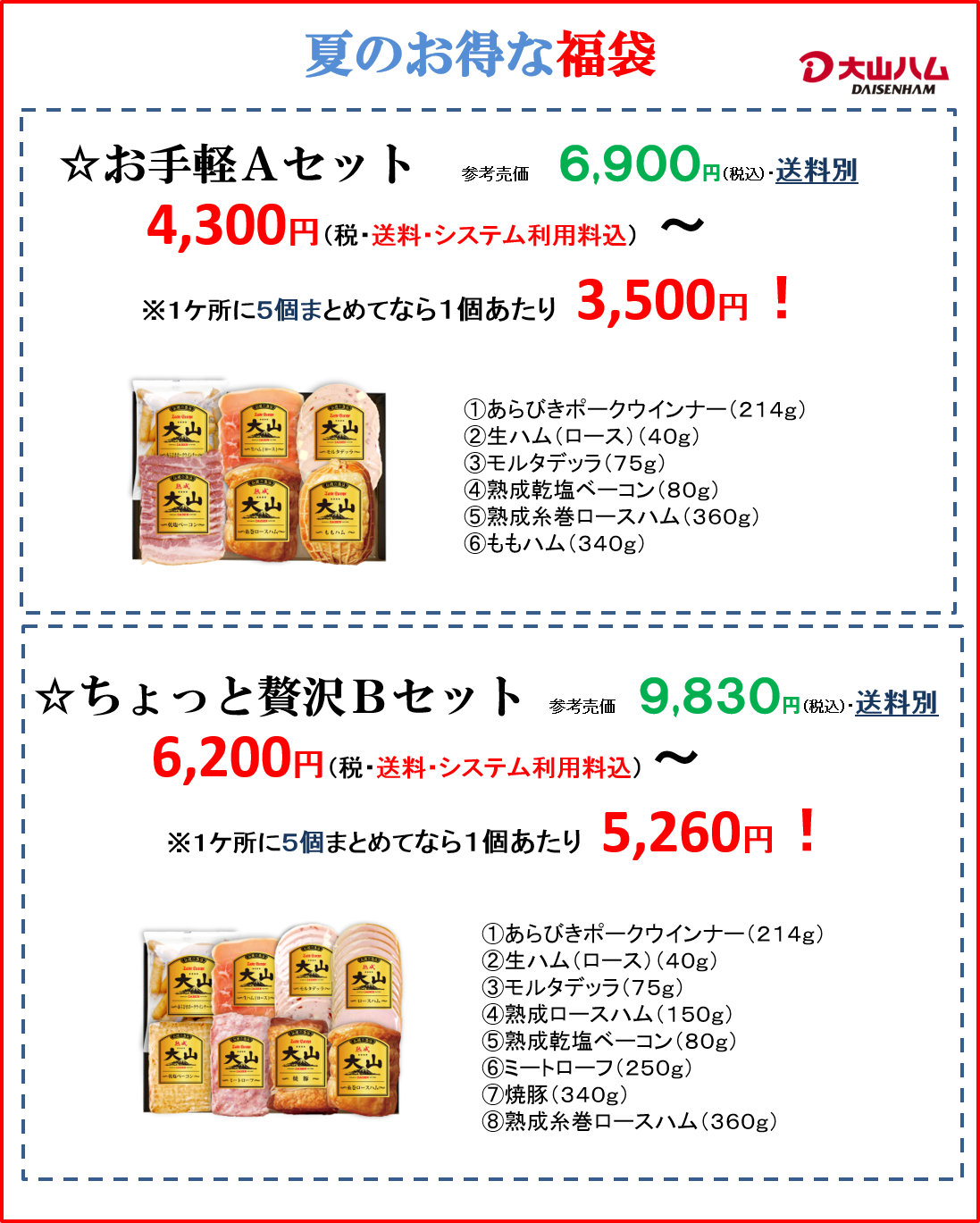 大山 だいせん ハム 夏のお得な福袋 のご案内 一般財団法人 旭川市勤労者共済センター