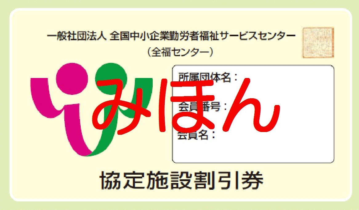 協定施設割引券 | 全福センターのホームページへようこそ