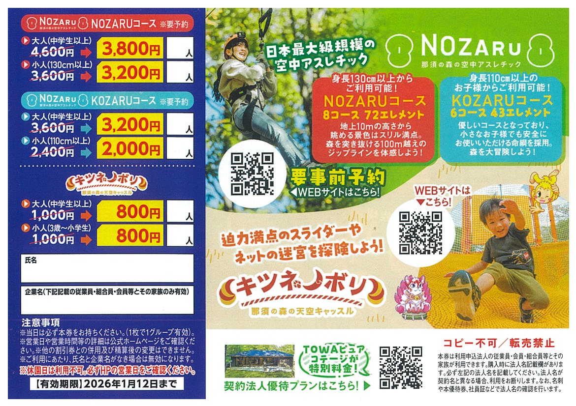 ゆそん特典会 ファストパス券 那須ハイランドパーク他「契約法人優待券」限定配布中！ | 全福