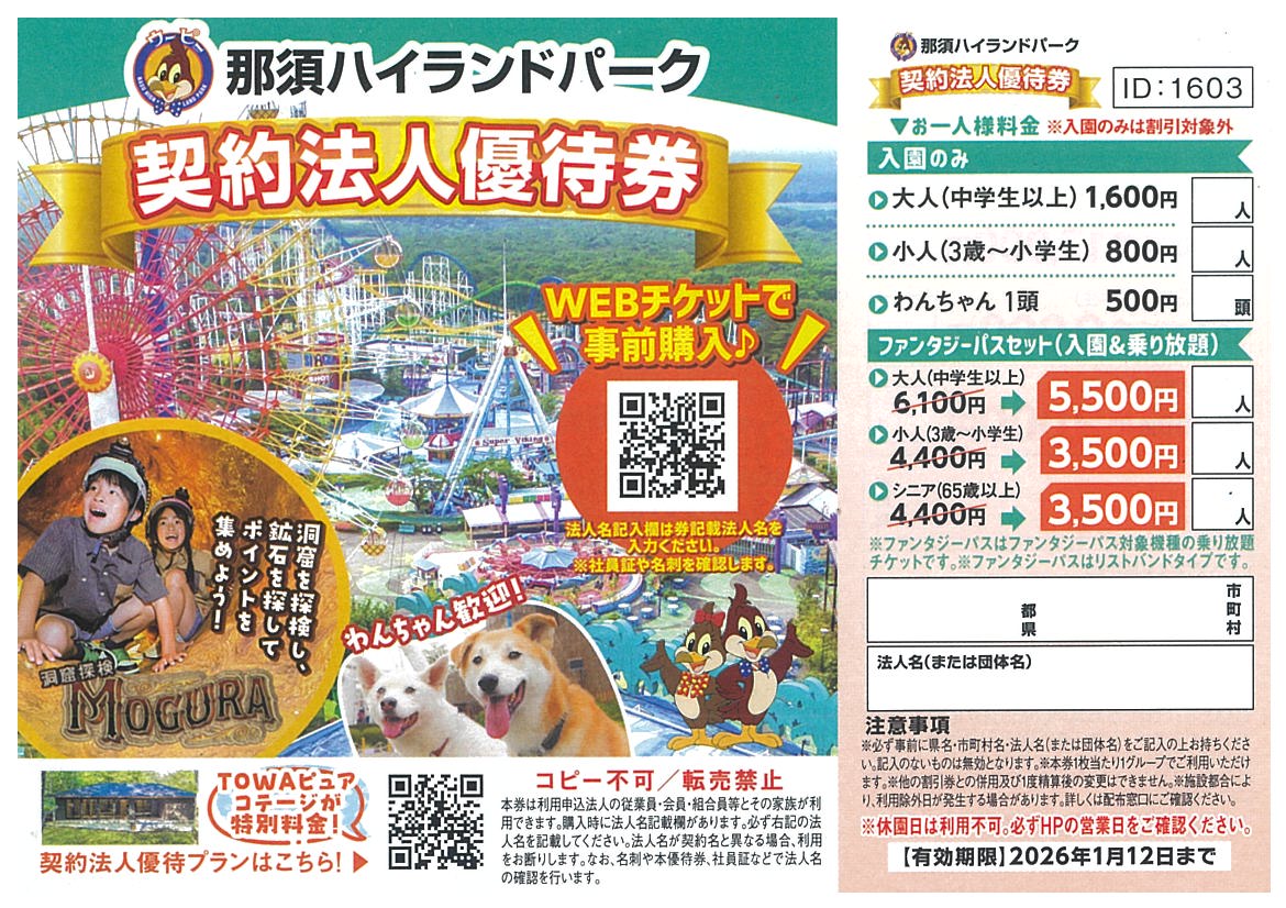 ゆそん特典会 ファストパス券 那須ハイランドパーク他「契約法人優待券」限定配布中！ | 全福