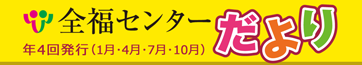 全福センターだより